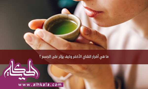 ما هي أضرار الشاي الأخضر وكيف يؤثر على الجسم ؟