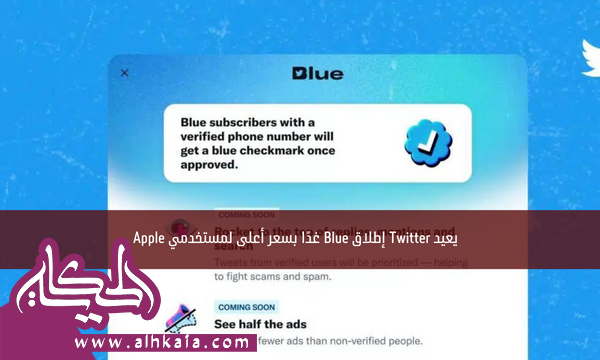يعيد Twitter إطلاق Blue غدًا بسعر أعلى لمستخدمي Apple