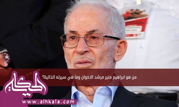 من هو إبراهيم منير مرشد الاخوان وما هي سيرته الذاتية؟