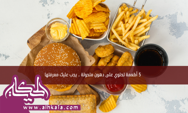 5 أطعمة تحتوي على دهون متحولة .. يجب عليك معرفتها