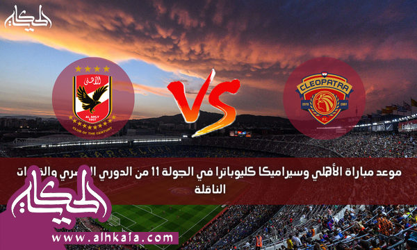 موعد مباراة الأهلي وسيراميكا كليوباترا في الجولة 11 من الدوري المصري والقنوات الناقلة