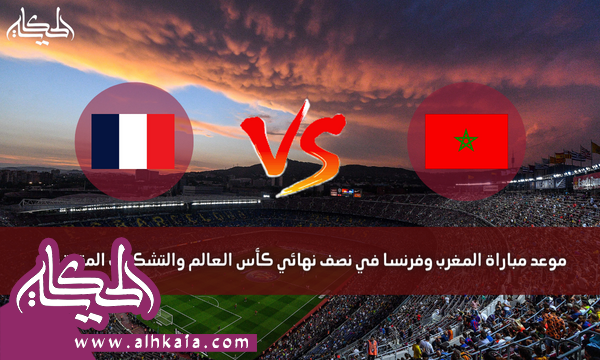 موعد مباراة المغرب وفرنسا في نصف نهائي كأس العالم والتشكيلات المتوقعة