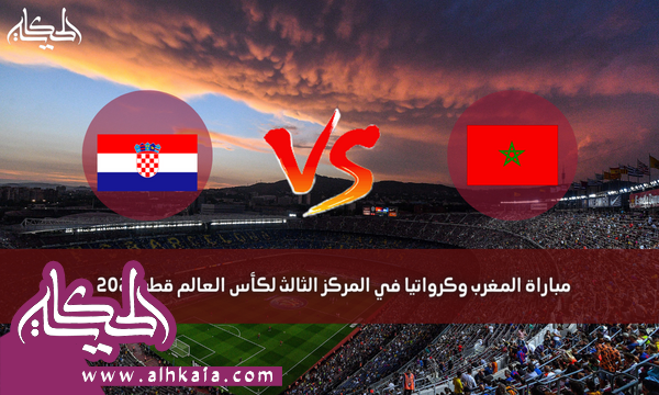 مباراة المغرب وكرواتيا لتحديد المركز الثالث كأس العالم قطر 2022