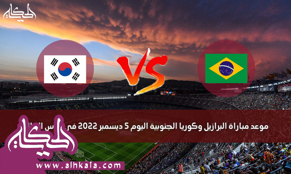 موعد مباراة البرازيل وكوريا الجنوبية اليوم 5 ديسمبر 2022 في كأس العالم
