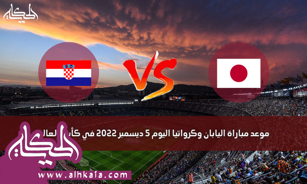 موعد مباراة اليابان وكرواتيا اليوم 5 ديسمبر 2022 في كأس العالم