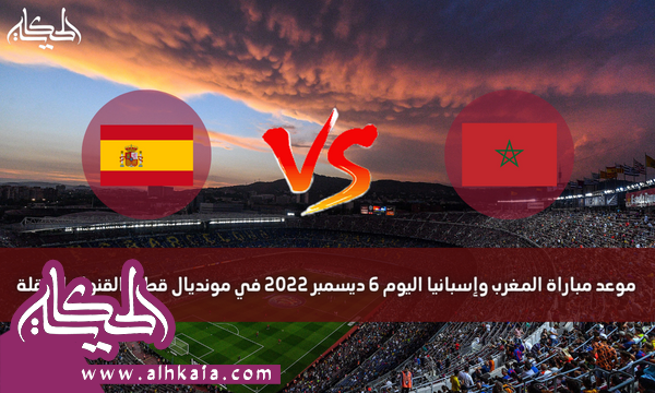 مباراة المغرب وإسبانيا فوز المغرب والتأهل لربع النهائي في مونديال قطر 2022