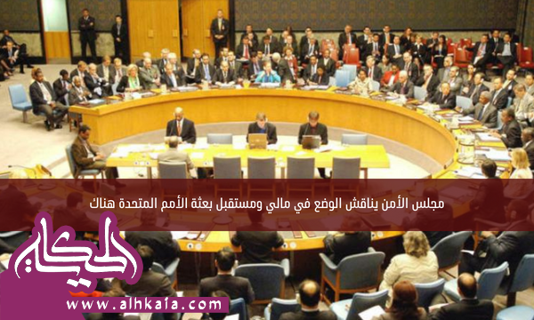 مجلس الأمن يناقش الوضع في مالي ومستقبل بعثة الأمم المتحدة هناك