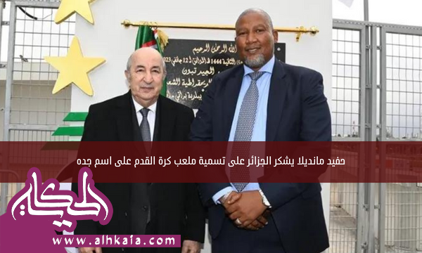 حفيد مانديلا يشكر الجزائر على تسمية ملعب كرة القدم على اسم جده