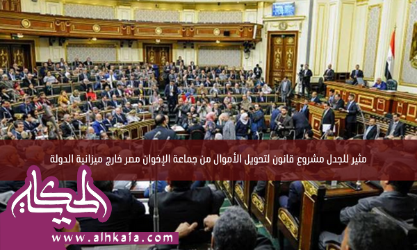 مثير للجدل مشروع قانون لتحويل الأموال من جماعة الإخوان مصر خارج ميزانية الدولة