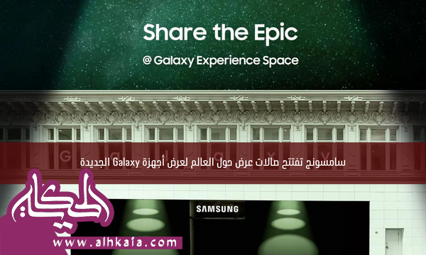 سامسونج تفتتح صالات عرض حول العالم لعرض أجهزة Galaxy الجديدة