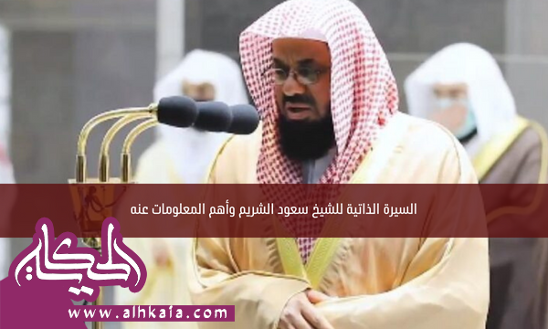 السيرة الذاتية للشيخ سعود الشريم وأهم المعلومات عنه