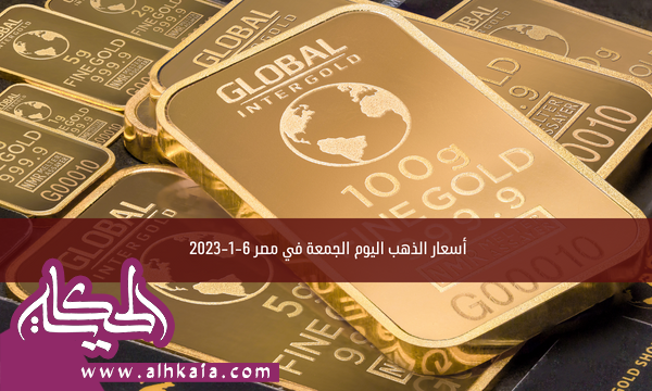 أسعار الذهب اليوم الجمعة في مصر 6-1-2023