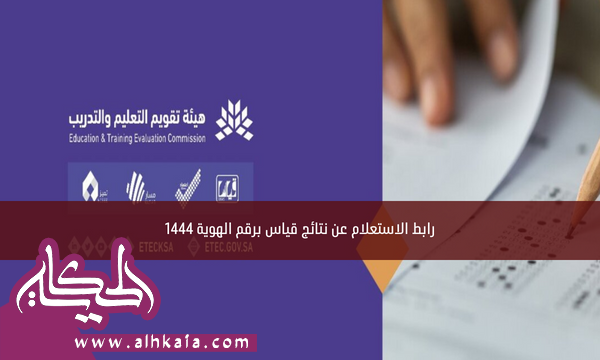 رابط الاستعلام عن نتائج قياس برقم الهوية 1444