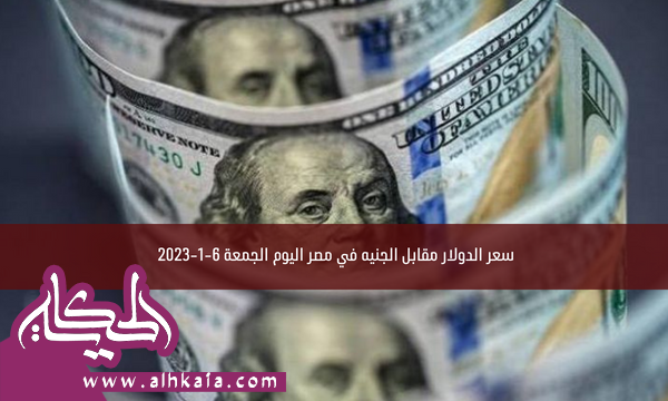 سعر الدولار مقابل الجنيه في مصر اليوم الجمعة 6-1-2023