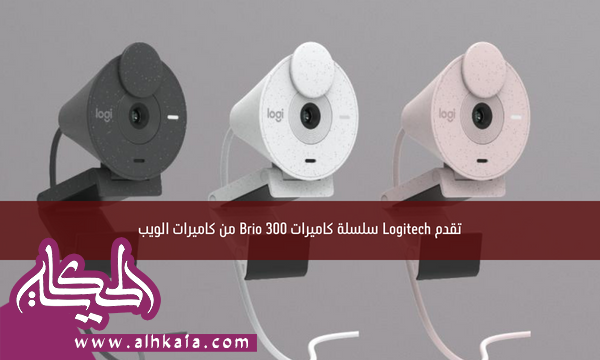 تقدم Logitech سلسلة كاميرات Brio 300 من كاميرات الويب