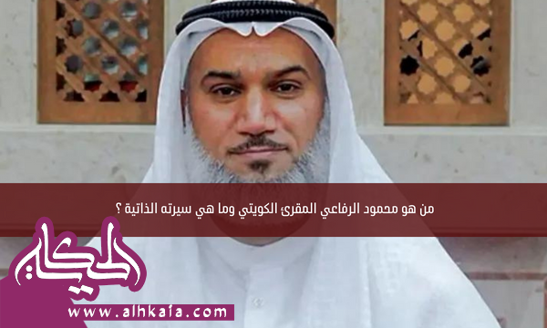 من هو محمود الرفاعي المقرئ الكويتي وما هي سيرته الذاتية ؟