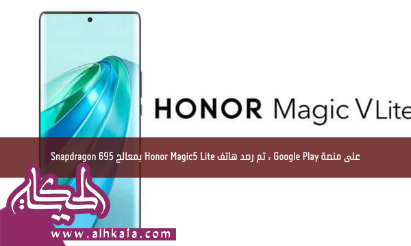 على منصة Google Play ، تم رصد هاتف Honor Magic5 Lite بمعالج Snapdragon 695