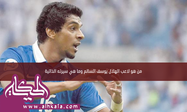 من هو لاعب الهلال يوسف السالم وما هي سيرته الذاتية