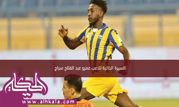 السيرة الذاتية للاعب عمرو عبد الفتاح سراج