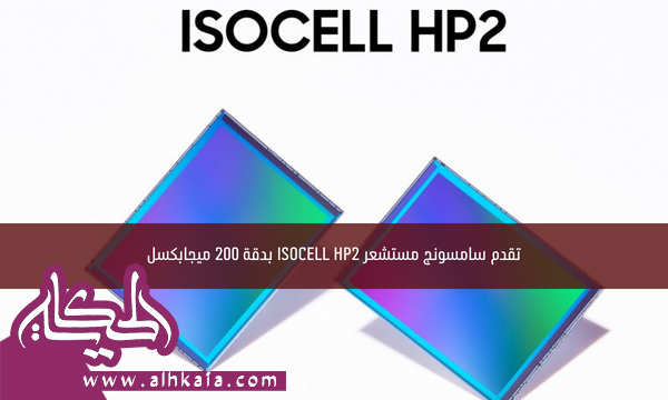 تقدم سامسونج مستشعر ISOCELL HP2 بدقة 200 ميجابكسل