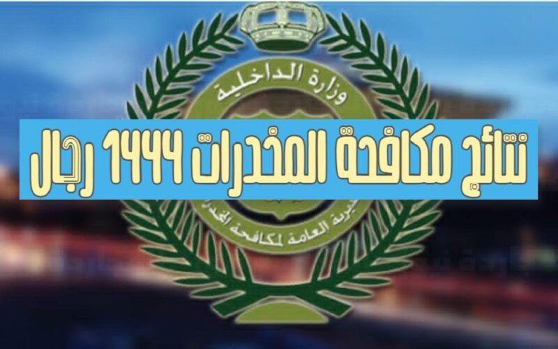 رابط الاستعلام عن نتائج قبول مكافحة المخدرات 1444