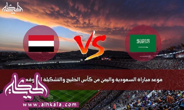 موعد مباراة السعودية واليمن من كأس الخليج والتشكيلة المتوقعة