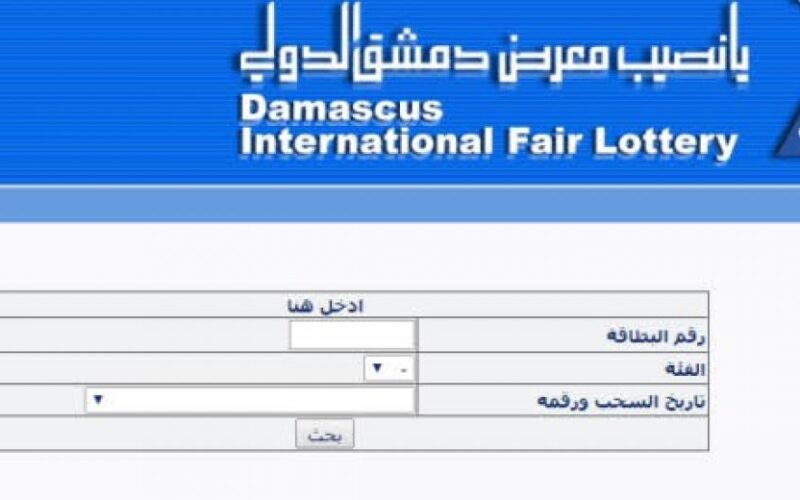 نتائج يانصيب معرض دمشق الدولي 2024 البطاقات الرابحة