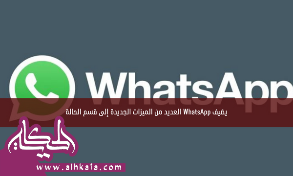 يضيف WhatsApp العديد من الميزات الجديدة إلى قسم الحالة