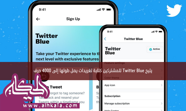 يتيح Twitter Blue للمشتركين كتابة تغريدات يصل طولها إلى 4000 حرف