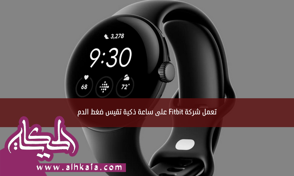تعمل شركة Fitbit على ساعة ذكية تقيس ضغط الدم