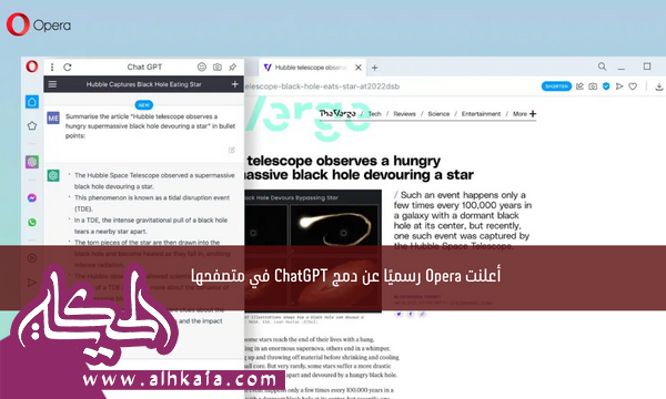 أعلنت Opera رسميًا عن دمج ChatGPT في متصفحها
