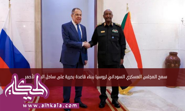 سمح المجلس العسكري السوداني لروسيا ببناء قاعدة بحرية على ساحل البحر الأحمر