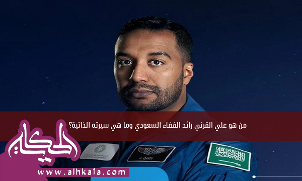 من هو علي القرني رائد الفضاء السعودي وما هي سيرته الذاتية؟