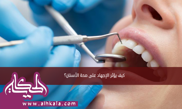 كيف يؤثر الإجهاد على صحة الأسنان؟
