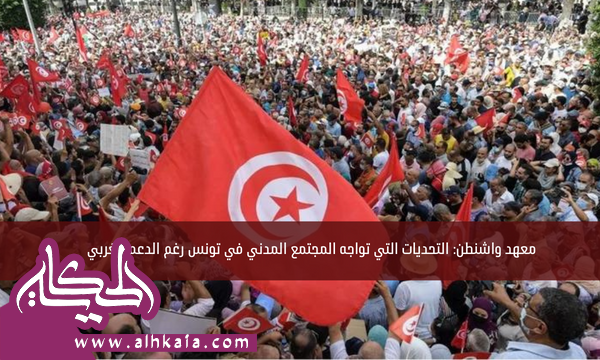 معهد واشنطن: التحديات التي تواجه المجتمع المدني في تونس رغم الدعم الغربي