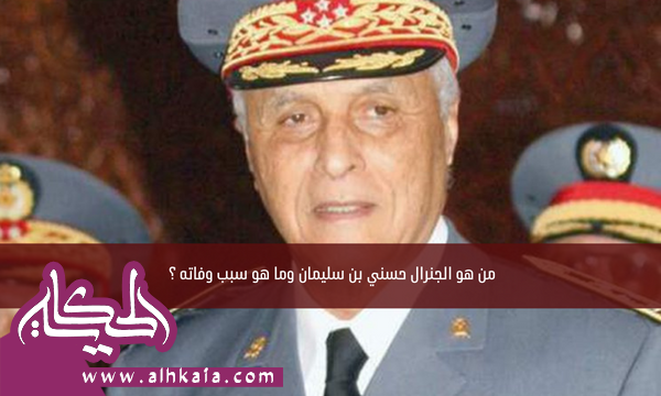 من هو الجنرال حسني بن سليمان وما هو سبب وفاته ؟