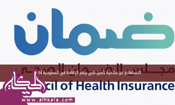 الاستعلام عن صلاحية تأمين طبي برقم الإقامة في السعودية 1444