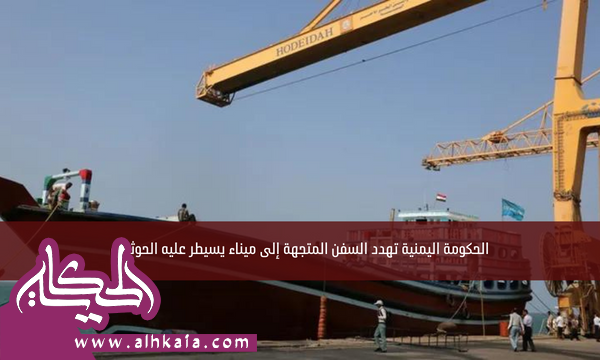 الحكومة اليمنية تهدد السفن المتجهة إلى ميناء يسيطر عليه الحوثيون