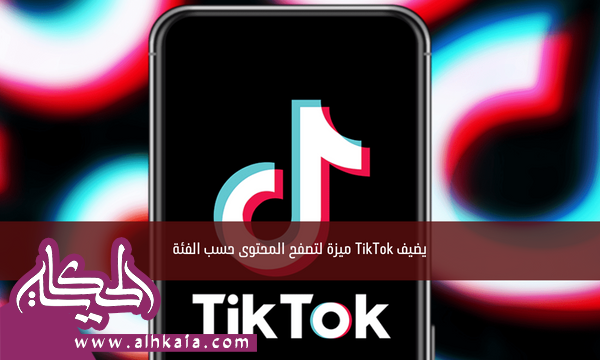 يضيف TikTok ميزة لتصفح المحتوى حسب الفئة