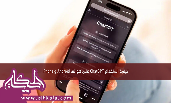 كيفية استخدام ChatGPT على هواتف Android و iPhone