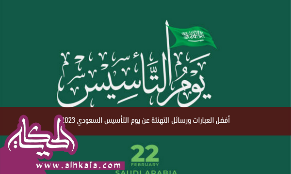 عبارات ورسائل التهنئة عن يوم التأسيس السعودي 2024 – 1445