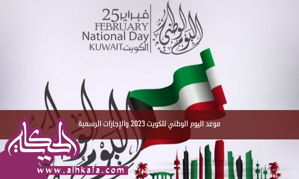 موعد اليوم الوطني للكويت 2023 والإجازات الرسمية