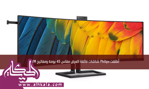 أطلقت Philips شاشات فائقة العرض مقاس 45 بوصة ومفاتيح KVM