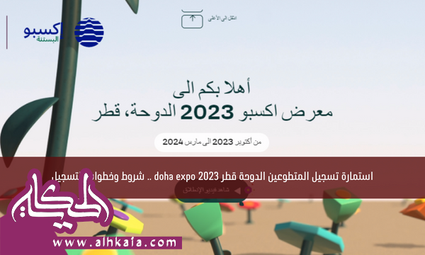 استمارة تسجيل المتطوعين الدوحة قطر doha expo 2023 .. شروط وخطوات التسجيل