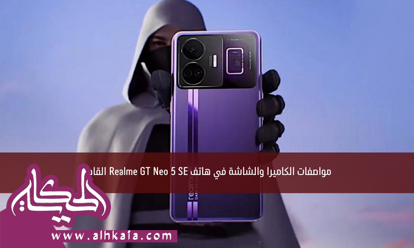 مواصفات الكاميرا والشاشة في هاتف Realme GT Neo 5 SE القادم