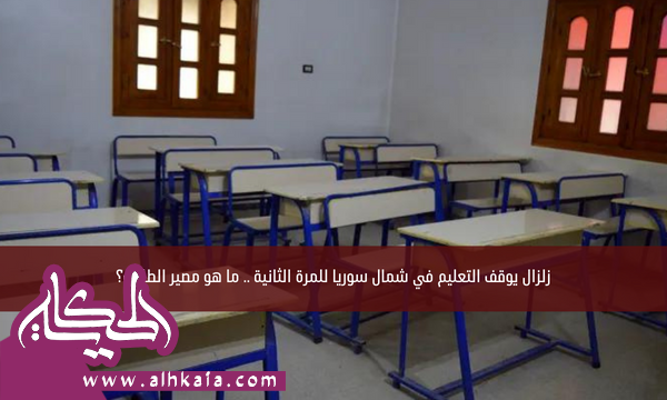 زلزال يوقف التعليم في شمال سوريا للمرة الثانية .. ما هو مصير الطلاب؟