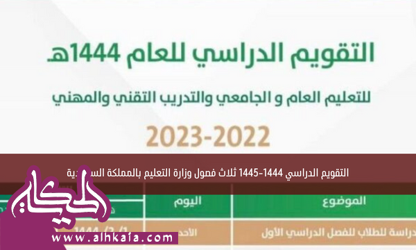 التقويم الدراسي 1444-1445 ثلاث فصول وزارة التعليم بالمملكة السعودية