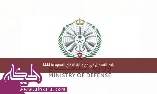رابط التسجيل في حج وزارة الدفاع السعودية 1444