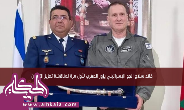 قائد سلاح الجو الإسرائيلي يزور المغرب لأول مرة لمناقشة تعزيز التعاون
