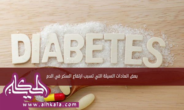 بعض العادات السيئة التي تسبب ارتفاع السكر في الدم